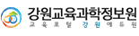 강원교육과학정보원