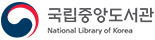 국립중앙도서관