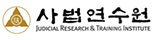 사법연수원