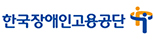 한국장애인고용공단