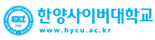한양사이버대학교