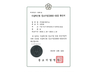 기술혁신형 중소기업 인증