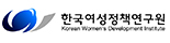 한국여성정책연구원